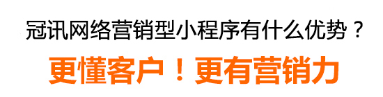 冠訊網(wǎng)營銷型小程序有什么優(yōu)勢？
