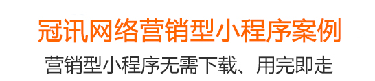 冠訊網(wǎng)營銷型小程序案例