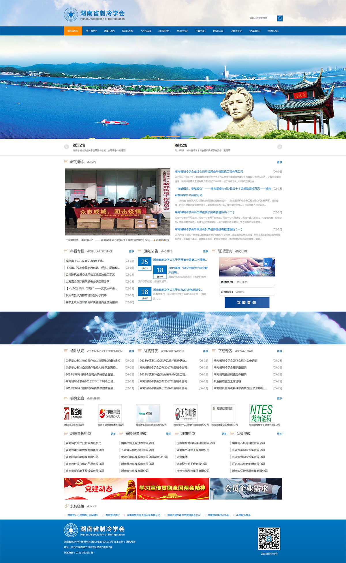 湖南省制冷學會（帶手機版）